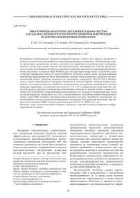 Многоуровневая расчетно-экспериментальная система для анализа прочности и жесткости элементов конструкций из короткоармированных композитов