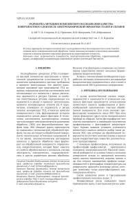 Разработка методики комплексного исследования качества поверхностного слоя после электрохимической обработки сталей и сплавов