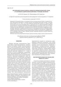 Экспериментальная оценка вязкости неньютоновской среды с различным содержанием коротких угольных волокон