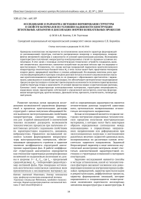 Исследование и разработка методики формирования структуры и свойств материалов по условиям надежности конструкции летательных аппаратов и диссипации энергии колебательных процессов