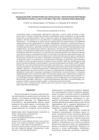 Использование пробиотических препаратов с иммуномодулирующим действием в кормах для осетровых рыб при садковом выращивании