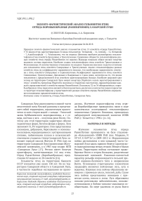 Эколого-фаунистический анализ гельминтов птиц отряда воробьеобразные (Passeriformes) Самарской Луки