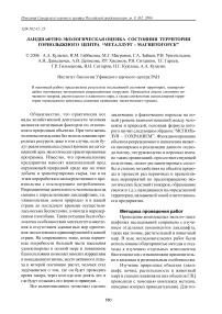 Ландшафтно-экологическая оценка  состояния  территориигорнолыжного  центра  “металлург – Магнитогорск”