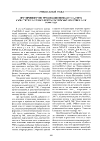 Научная и научно-организационная деятельность Самарского научного центра Российской академии наук в 2006 году