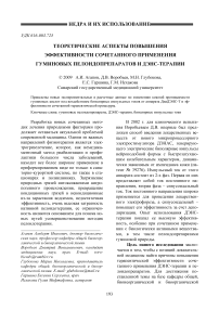 Теоретические аспекты повышения эффективности сочетанного применения гуминовых пелоидопрепаратов и ДЭНС-терапии