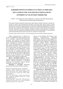 Влияние нефти, бурового раствора и тяжелых металлов на кислую пептид-гидролазную активность скелетных мышц рыб