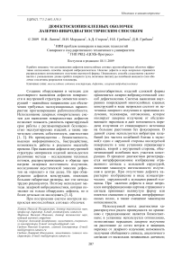 Дефектоскопия клееных оболочек лазерно-вибродиагностическим способом