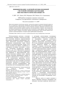 Инициирование лазерной оптоволоконной системой горения и детонации высокоэнергетических веществ