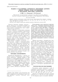 Редкие и рассеянные элементы в биогенном детрите: новая сторона роли организмов в биогенной миграции элементов