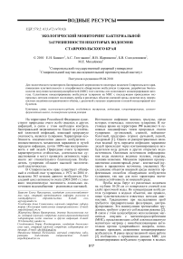 Экологический мониторинг бактериальной загрязненности некоторых водоемов Ставропольского края