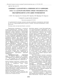 Влияние N-адамантоил-α-аминокислот и N-(пиридин- 4-ил)- 3-(1-адамантанкарбоксамидо-этил)индола на индуцированную агрегацию тромбоцитов