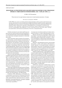 Проблемы патриотического воспитания молодежи в послевоенное время в советской историографии (1953 - начало 1990-х гг.)