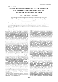 Методы творческого мышления как составляющая подготовки к научно-исследовательской деятельности студентов-экологов