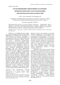 Пути повышения эффективности лечебно-профилактических средств коррекции экологического неблагополучия