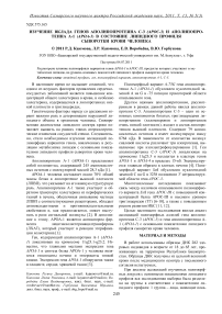 Изучение вклада генов аполипопротеина С-3 (АРОС-3) и аполипопротеина А-1 (АРОА-1) в состояние липидного профиля сыворотки крови человека