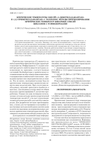 Критические температуры смесей 1, 3-диметиладамантана и 1, 3, 5-триметиладамантана с толуолом. Методы прогнозирования критических температур бинарных смесей цикланов с углеводородами