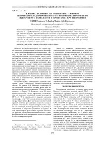 Влияние даларгина на содержание гормоновгипофизарно-надпочечникового и гипофизарно-тиреоидного эндокринного комплексов в крови крыс при гипотермии