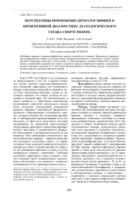 Перспективы применения дерматоглифики в превентивной диагностике «патологического сердца спортсменов»