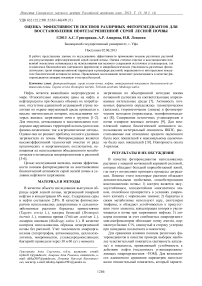 Оценка эффективности посевов различных фиторемедиантов для восстановления нефтезагрязненной серой лесной почвы