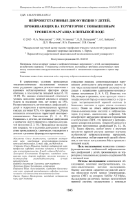 Нейровегетативные дисфункции у детей, проживающих на территории с повышенным уровнем марганца в питьевой воде