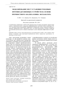 Моделирование мест установки тепловых противоадгезионных устройств на основе прочностного анализа ковша экскаватора