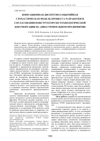 Имитационная дискретно-событийная стохастическая модель процесса разработки и согласования конструкторско-технологической документации на авиастроительном предприятии