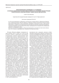 Биографические сообщения А. В. Головнина о великом князе Константине Николаевиче как источник реконструкции политического мировоззрения «либеральной бюрократии»