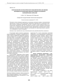 Использование математического моделирования для оценки погрешности измерения информативных параметров гармонических сигналов