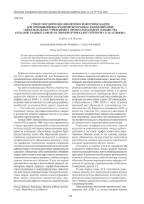 Учебно-методическое обеспечение подготовки кадров для промышленных предприятий в рамках взаимодействия образовательных учреждений и профессионального сообщества (создание базовых кафедр на примере вузов Санкт-Петербурга и АО "Климов")