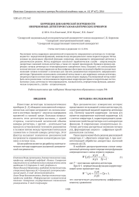 Коррекция динамической погрешности инерционных детекторов газоаналитических приборов