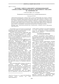 Изучение свойств свободной и иммобилизованной L-фенилаланин-аммоний-лиазы из Rhodosporidium toruloides на силохроме С-80