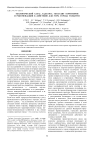 Экологический атлас, терксоос, экоаудит территории и рекомендации к действию для мэра города Тольятти