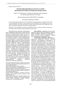 Перспективы введения в культуру на севере некоторых ресурсных растений (Республика Коми)