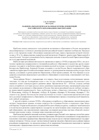 Национальная идея как базовая основа концепций российского образования и воспитания
