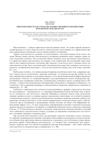 Многозначность как средство манипулятивного воздействия в политическом дискурсе