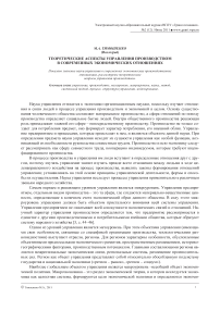 Теоретические аспекты управления производством в современных экономических отношениях