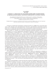 К вопросу о диффузности семантики номинаций средней оценки(на примере ряда разговорных лексических единиц русского и немецкого языков)