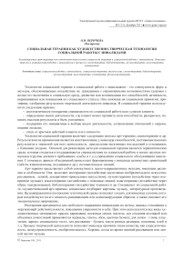 Социальная терапия как художественно-творческая технология социальной работы с инвалидами