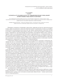 Элементы арт-терапии как ресурс повышения профессиональной компетенции социального работника