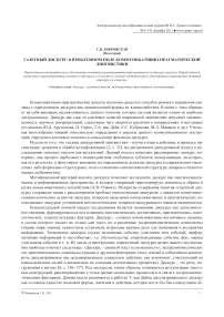 Газетный дискурс в проблемном поле коммуникативно-прагматической лингвистики