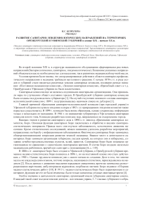 Развитие санитарно-эпидемиологических направлений на территориях Оренбургской и Уфимской губерний в конце XIX - начале ХХ в