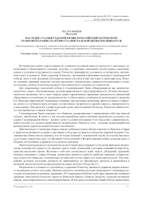 Наследие Сталинградской битвы и российский патриотизм: грани интеграции (70-летию Сталинградской битвы посвящается)