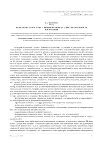 Отражение глобального в современном духовно-нравственном воспитании