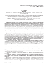 Духовно-нравственное воспитание школьников: аспект воспитания толерантности