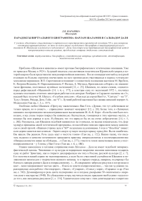 Парадоксы виртуального биографизма: Варлам Шаламов и Сальвадор Дали