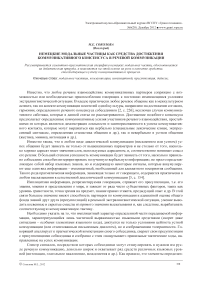 Немецкие модальные частицы как средства достижения коммуникативного консенсуса в речевой коммуникации