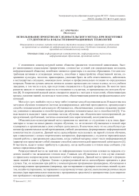 Использование проектно-исследовательского метода при подготовке студентов вуза в области информационных технологий