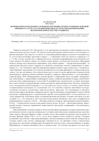 Компьютерная поддержка уроков по изучению основ атомной и ядерной физики в 9-х классах средней школы как средство формирования экологической культуры учащихся