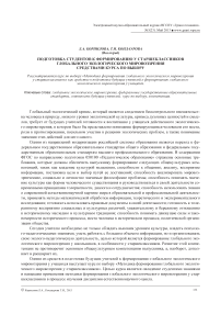 Подготовка студентов к формированию у старшеклассников глобального экологического мировоззрения средствами курса по выбору