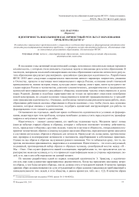 Идентичность школьников как личностный результат образования: проблема педагога